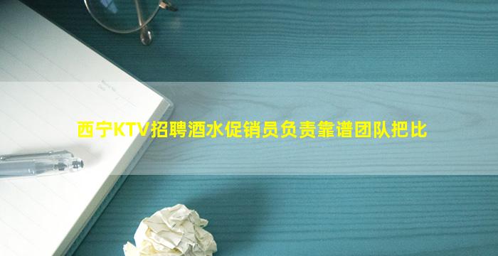 延安KTV招聘